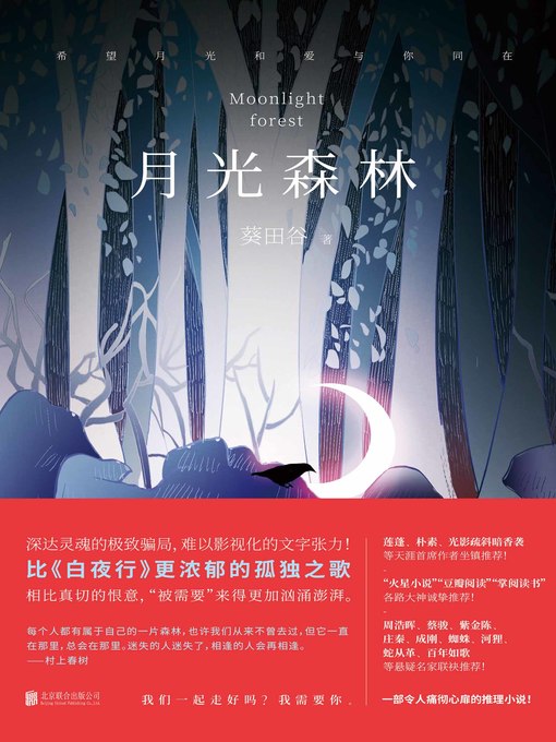 Title details for 月光森林 by 葵田谷 - Available